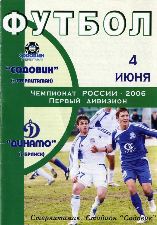 «Содовик» Стерлитамак - «Динамо» Брянск 04.06.2006 г.