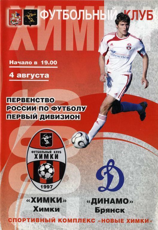 «Химки» Химки - «Динамо» Брянск. 04.08.2006 г.