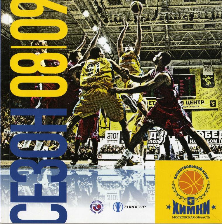 Баскетбольный клуб Химки 2008-2009
