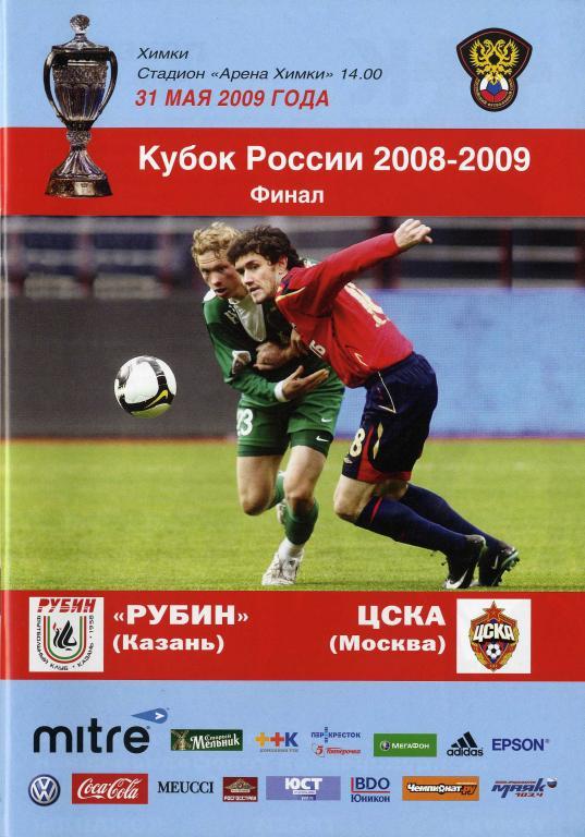 «Рубин» Казань - ЦСКА Москва. 31.05.2009 г.