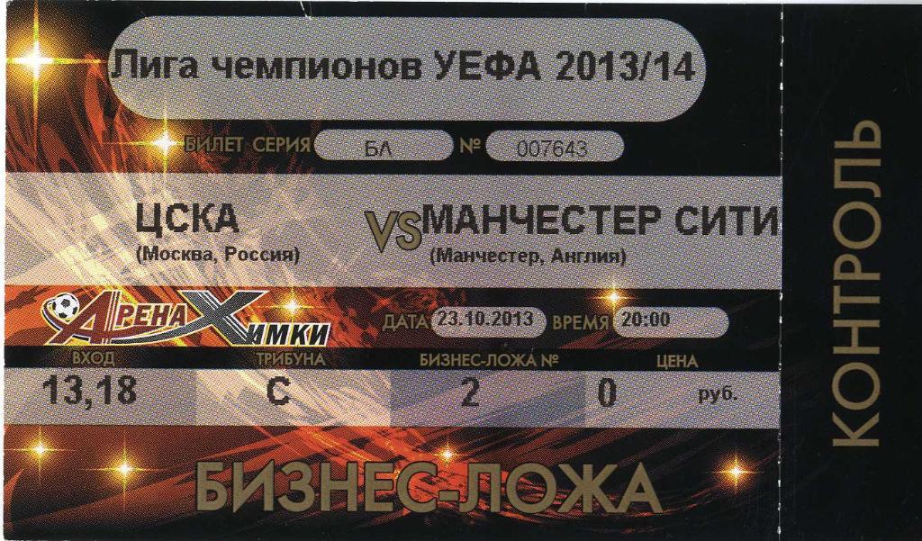 Билет ЦСКА Москва - «Манчестер Сити» Англия. 23.10.2013 г.