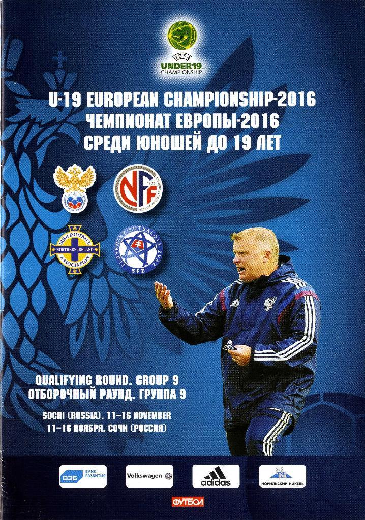 Чемпионат Европы-2016 среди юношей до 19 лет. Отборочный раунд. 11-16.11.2015