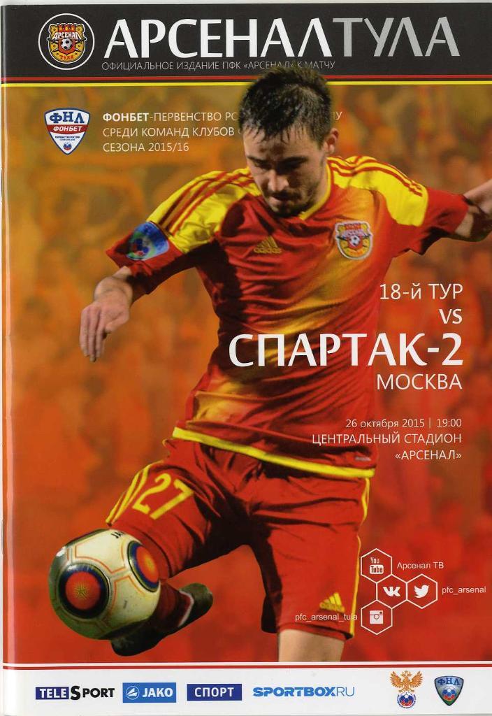 «Арсенал» Тула - «Спартак-2» Москва. 26.10.2015 г.