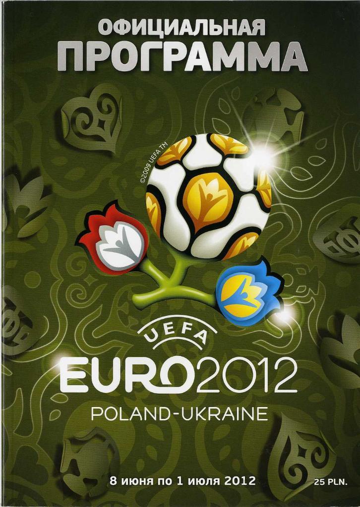 Чемпионат Европы 2012. Официальная программа.