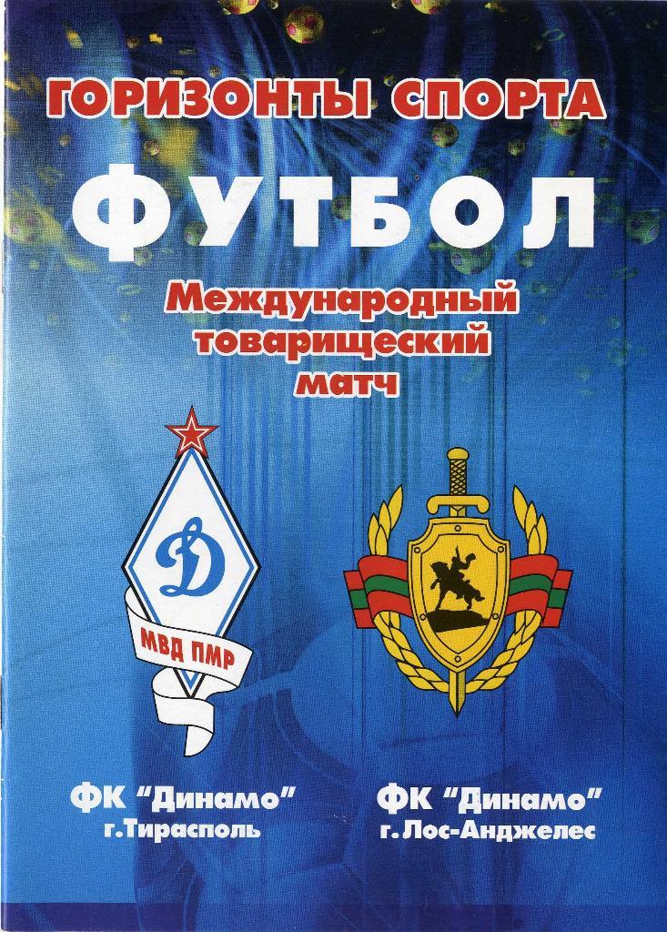 «Динамо» Тирасполь - «Динамо» Лос-Анджелес. 28.06.2004 г.