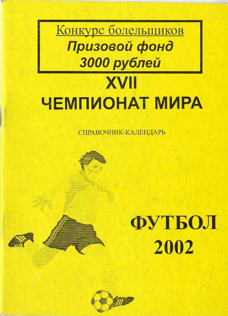 Календарь-справочник «Футбол 2002»
