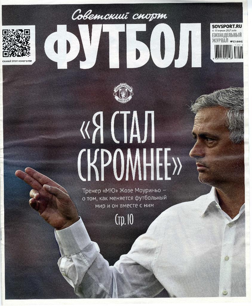 Еженедельный журнал «Советский Спорт Футбол» № 13 (666) 4-10 апреля 2017 г.