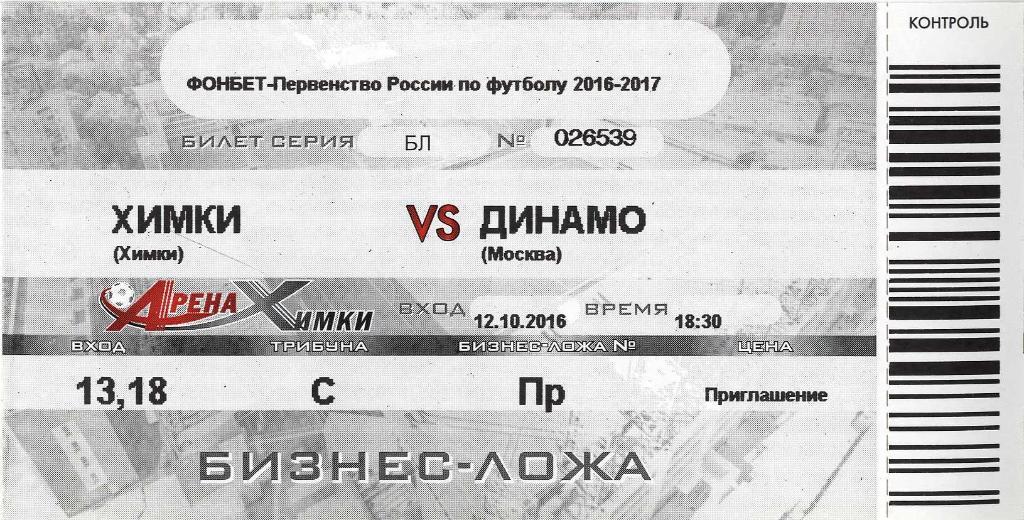 Билет «Химки» Химки - «Динамо» Москва. 12.10.2016 г.