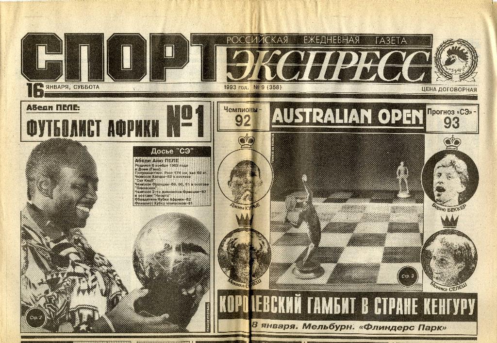Газета «Спорт-Экспресс» № 9 (358) от 16.01.1993 г.