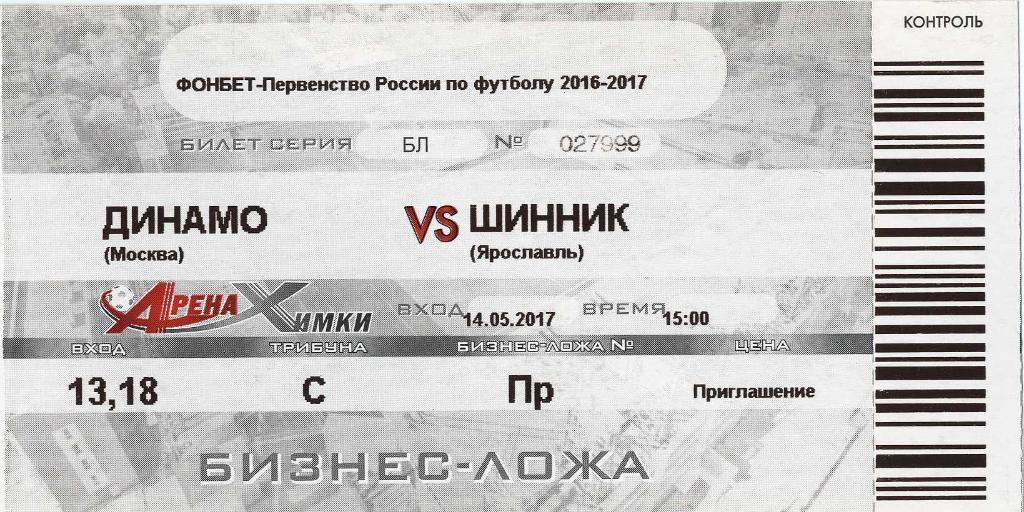Билет «Динамо» Москва - «Шинник» Ярославль. 14.05.2017 г.