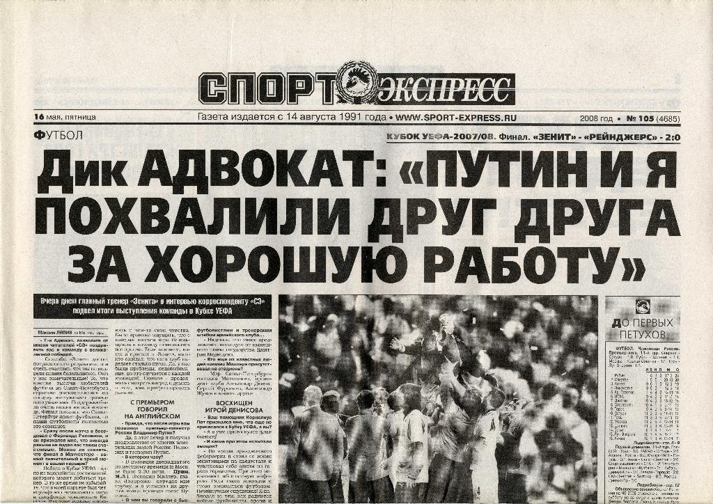 Газета «Спорт-Экспресс» № 105 (4685) от 16.05.2008 г.
