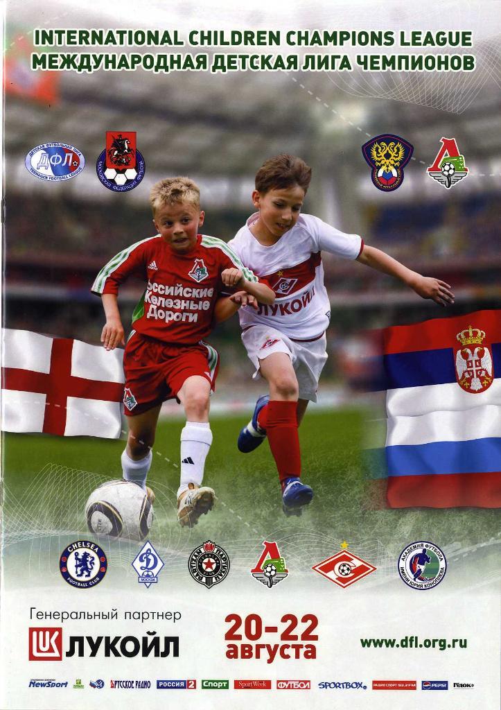Международная Детская Лига Чемпионов.19-23 августа 2010 г.