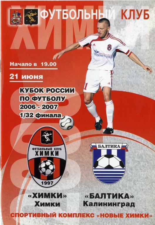 «Химки» Химки - «Балтика» Калининград. 21.06.2006 г.