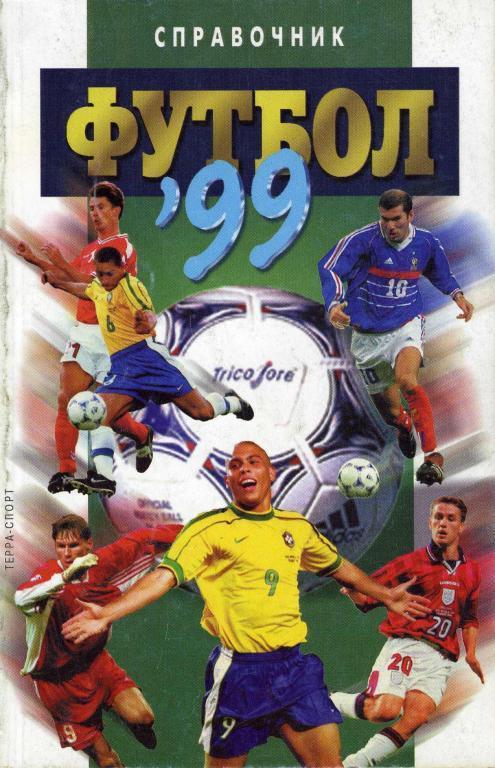 Справочник «Футбол 99»
