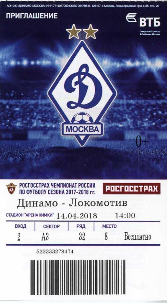 Билет «Динамо» Москва - «Локомотив» Москва. 14.04.2018 г.