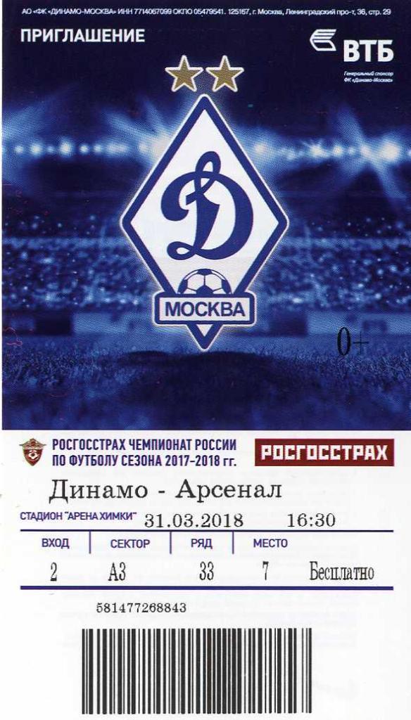 Билет «Динамо» Москва - «Арсенал» Тула. 31.03.2018 г.