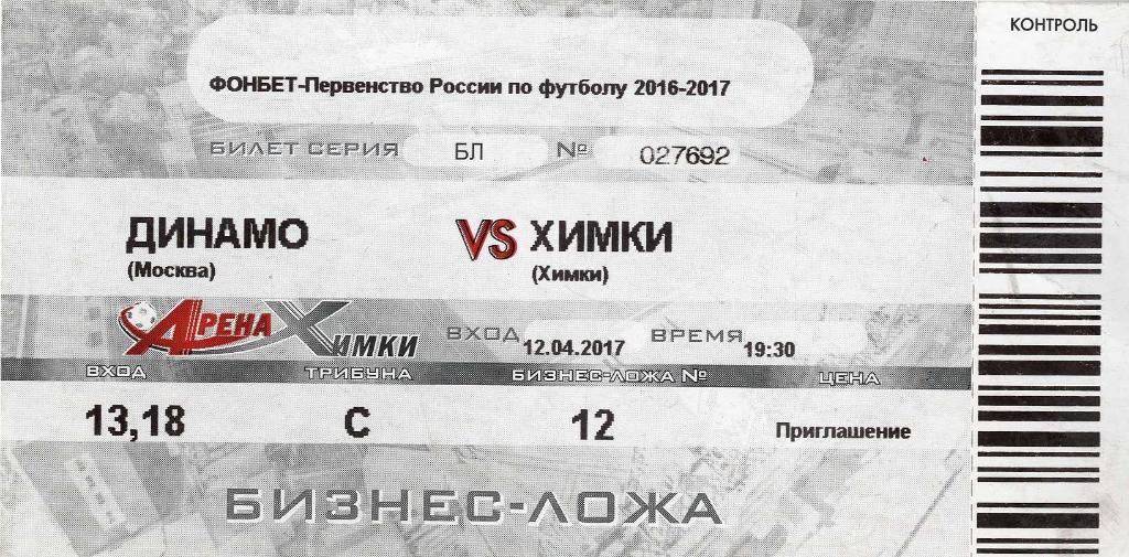 Билет «Динамо» Москва - «Химки» Химки. 12.04.2017 г.