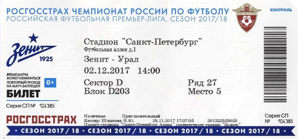Билет «Зенит» Санкт-Петербург - «Урал» Екатеринбург. 02.12.2017 г.