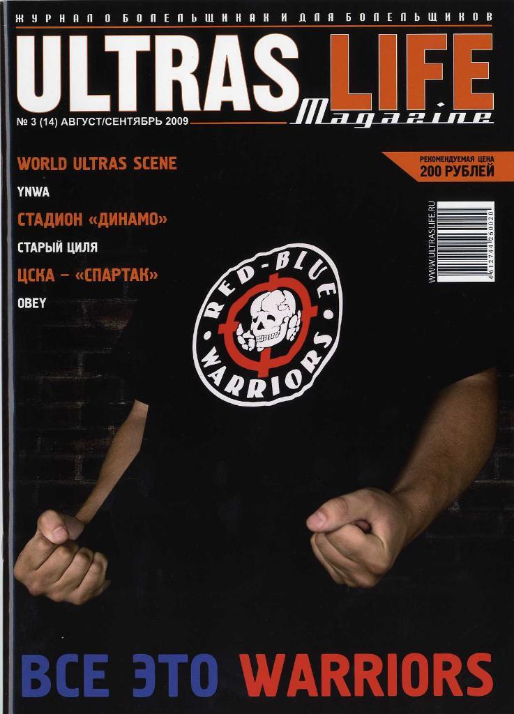Журнал Ultras Life №3 (14) август/сентябрь 2009 г.