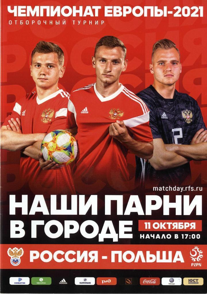 Россия U21 - Польша U21. 11.10.2019 г.