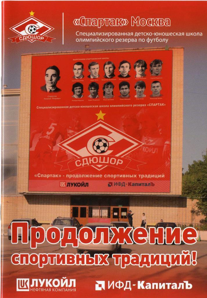 СДЮШОР «Спартак» Москва. Продолжение спортивных традиций