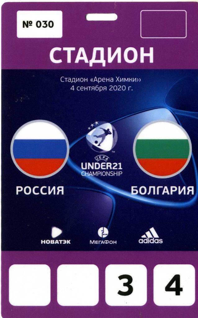 Аккредитация Россия U21 - Болгария U21. 04.09.2020 г.
