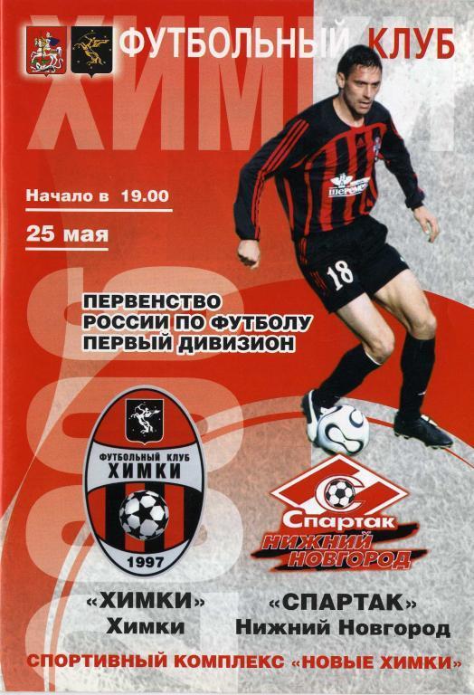«Химки» Химки - «Спартак» Нижний Новгород. 25.05.2006 г.