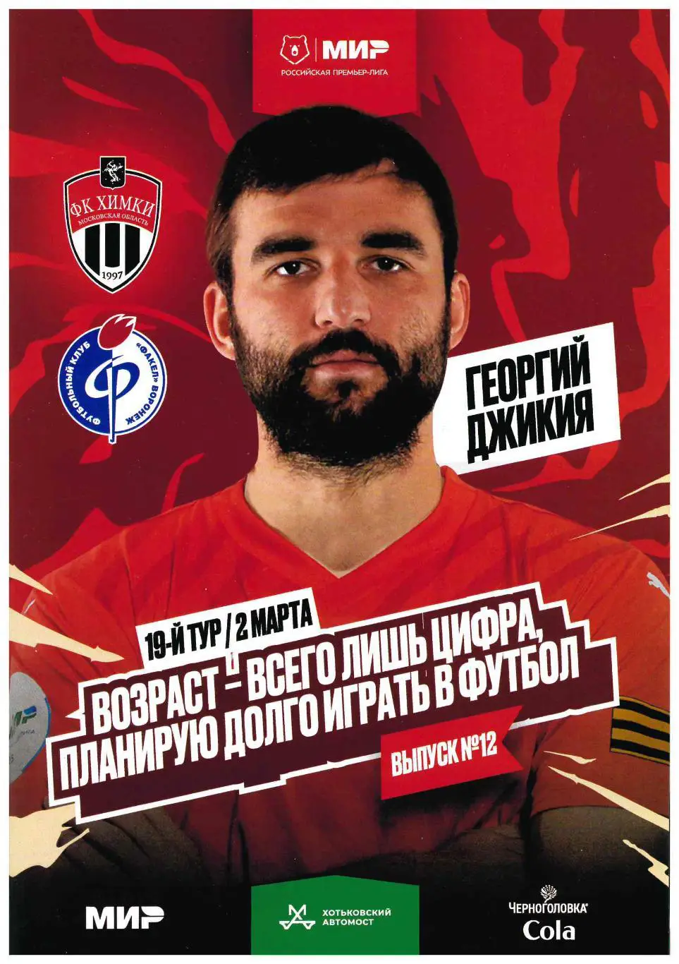 «Химки» Химки - «Факел» Воронеж. 02.03.2025 г.