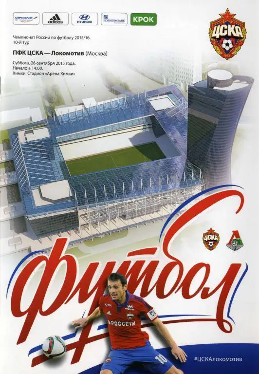 ЦСКА Москва - «Локомотив» Москва. 26.09.2015 г.
