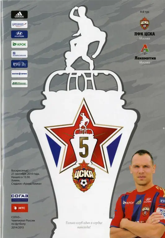ЦСКА Москва - «Локомотив» Москва. 21.09.2014 г.