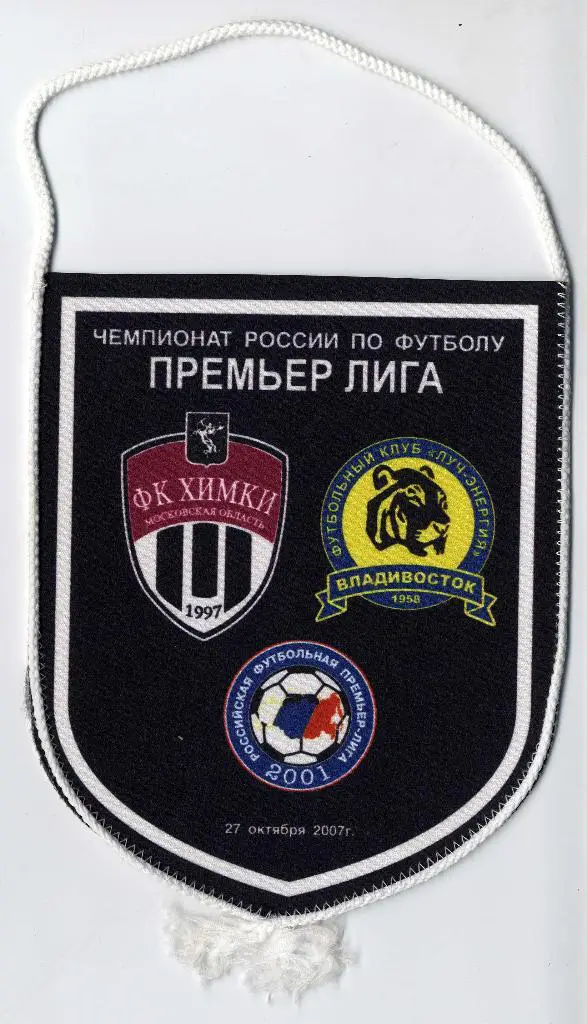 Матчевый вымпел «Химки» Химки - «Луч-Энергия» Владивосток. 27.10.2007 г.