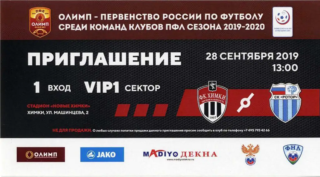 Билет «Химки-М» Химки - «Ротор-2» Волгоград. 28.09.2019 г.