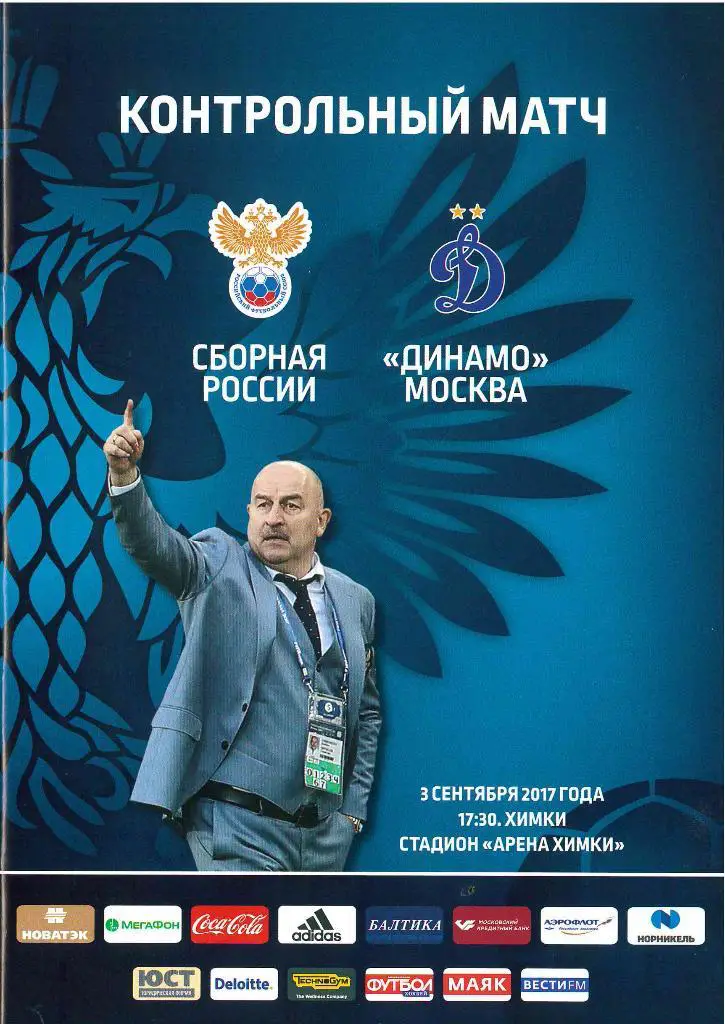 Россия - «Динамо» Москва. 03.09.2017 г.