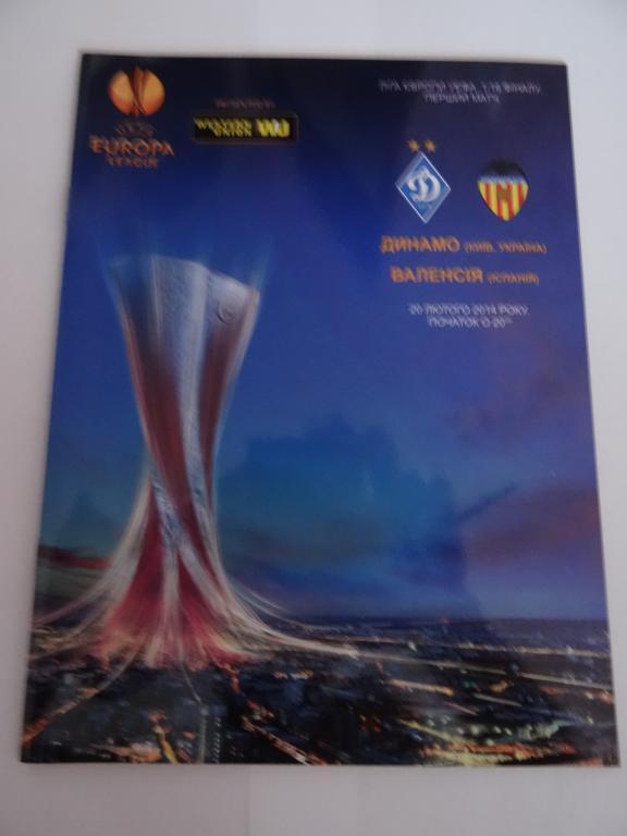 Динамо Киев - Валенсия, Dynamo Kyiv - Valencia 2014