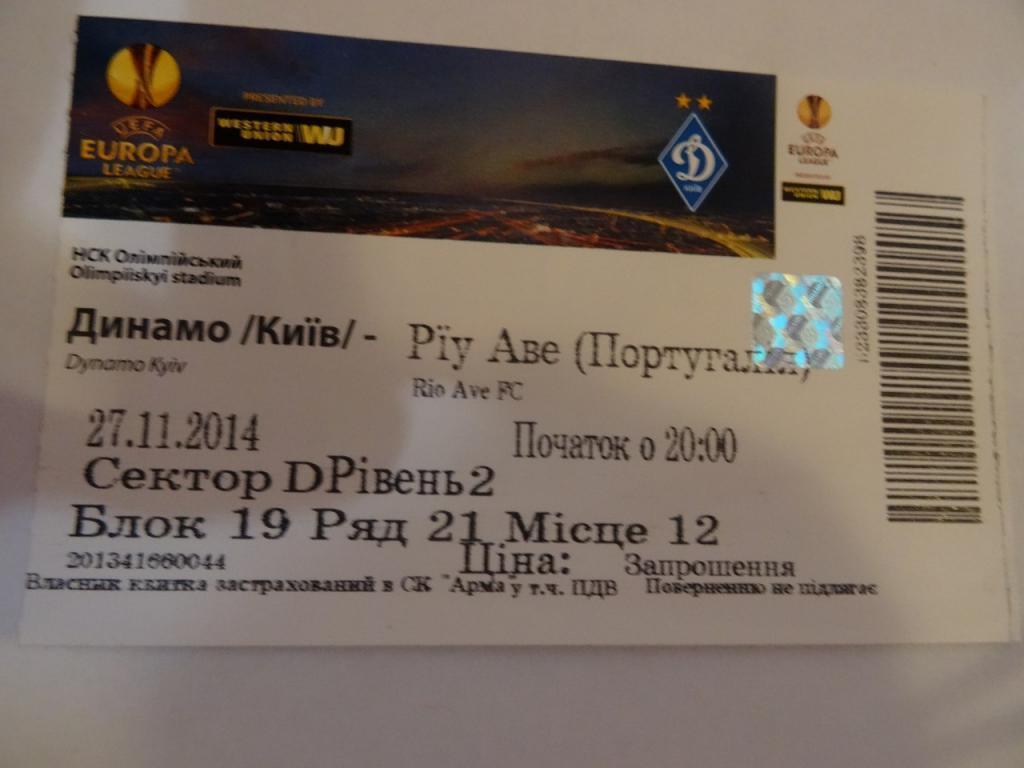 Билет Динамо Киев - Рио Аве 27.11.2014