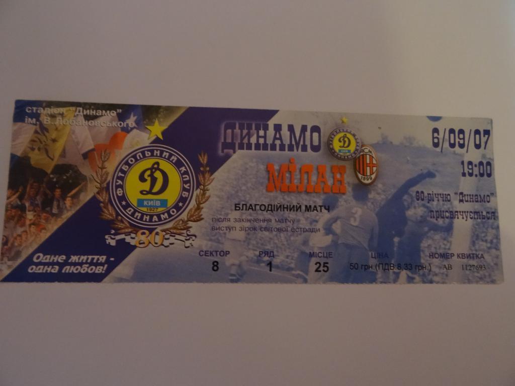 Динамо Киев - Милан, Dynamo Kyiv - Milan 2007