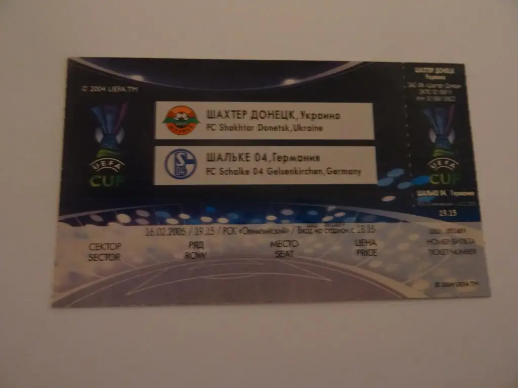 Шахтер - Шальке, Shakhtar - Schalke 2005