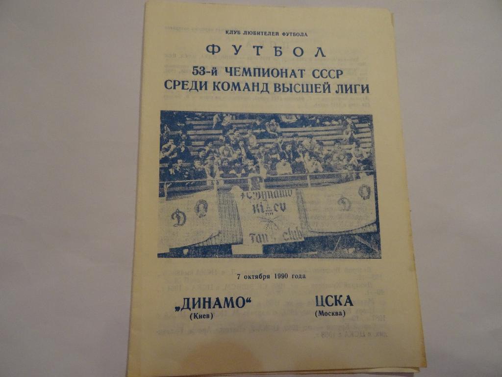 Динамо Київ - цска москва 1990