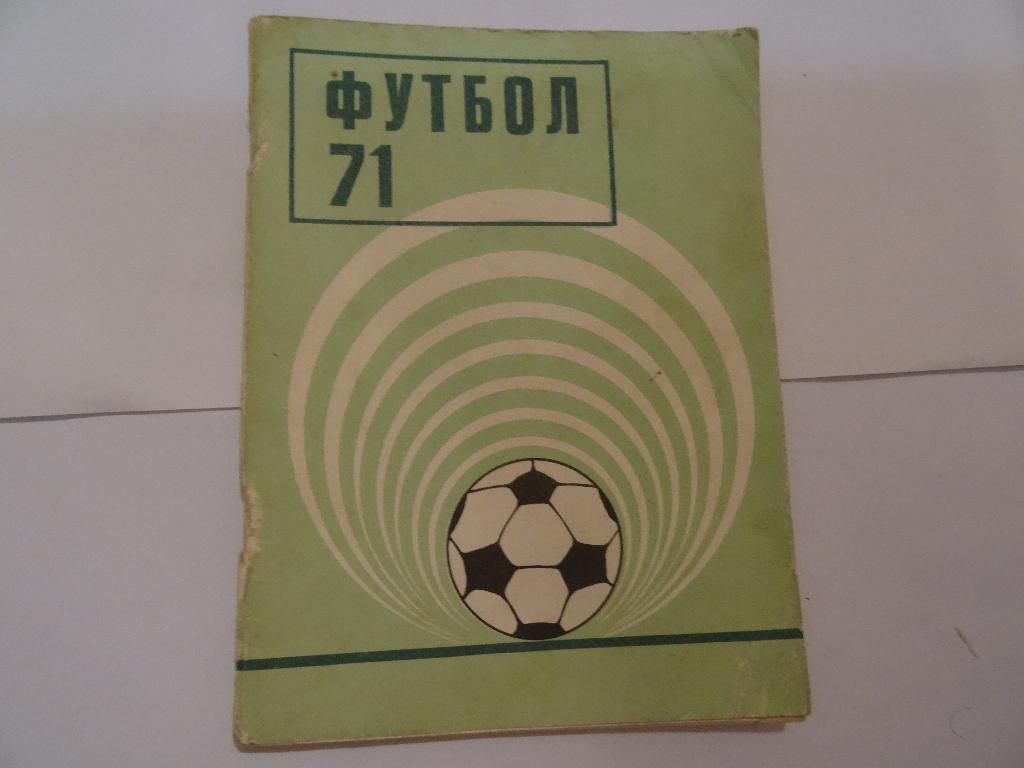 Футбол 1971