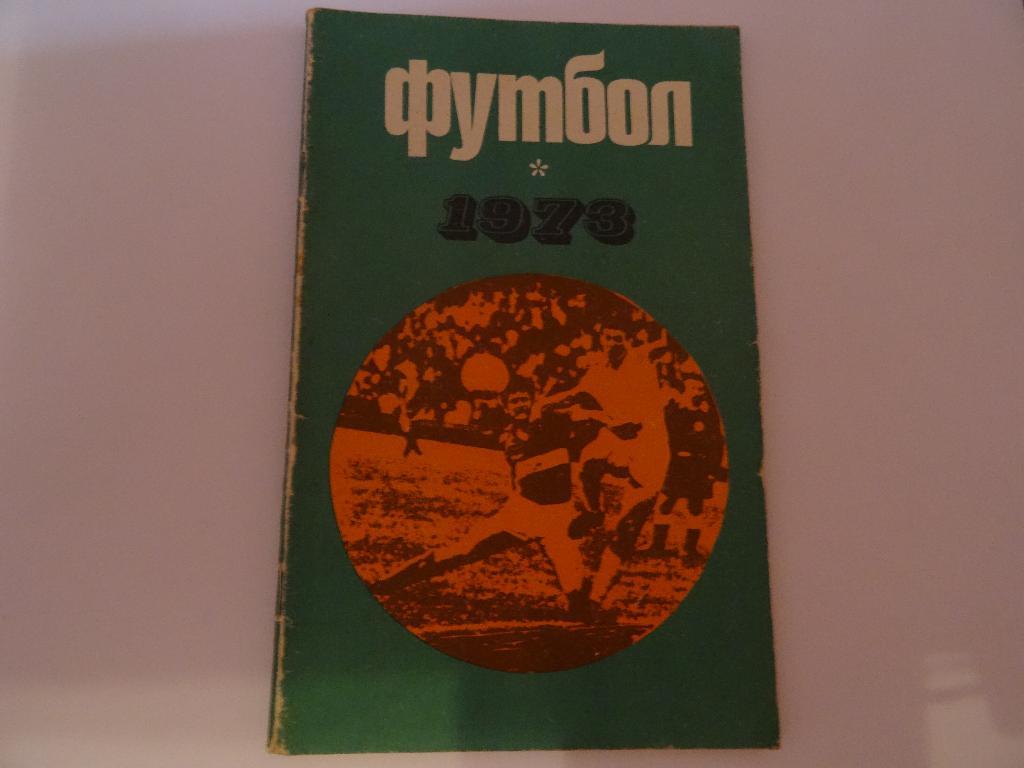 Футбол 1973