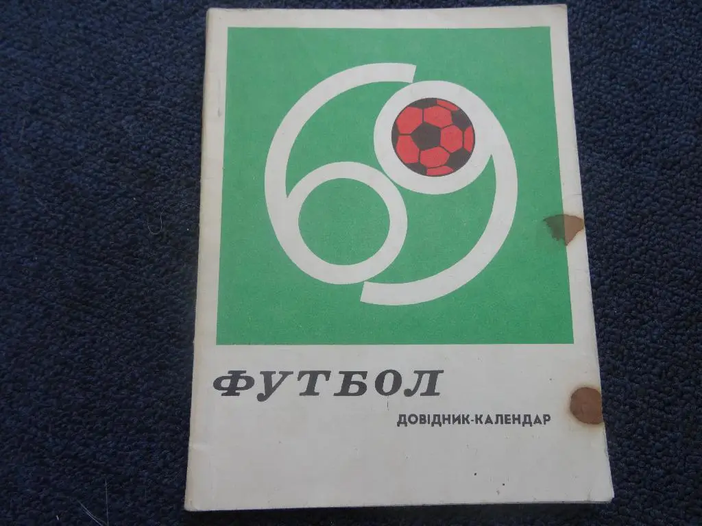 Футбол 1969