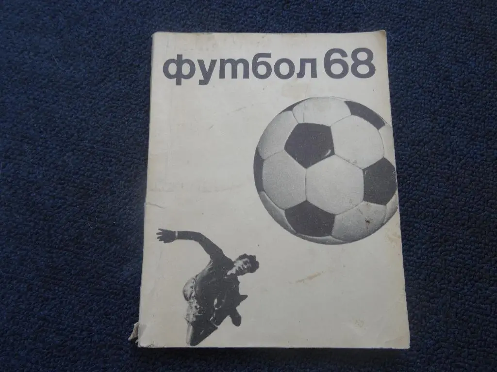 Футбол 1968