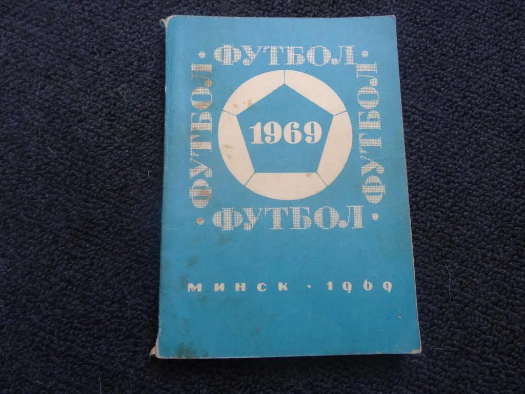 Футбол 1969