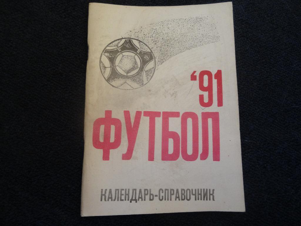 Футбол 1991