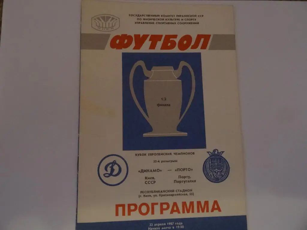 Динамо Киев - Порту 1987