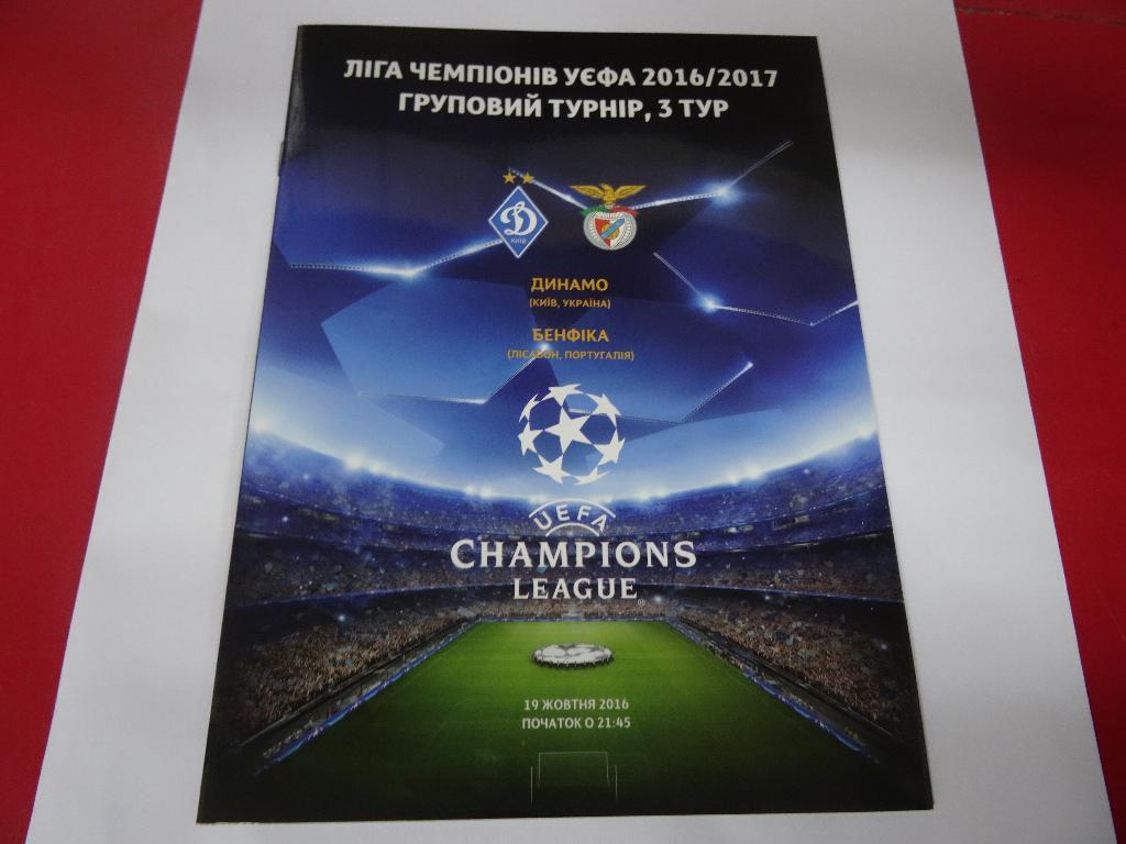 Динамо Киев - Бенфика, Dynamo Kyiv - Benfica 2016