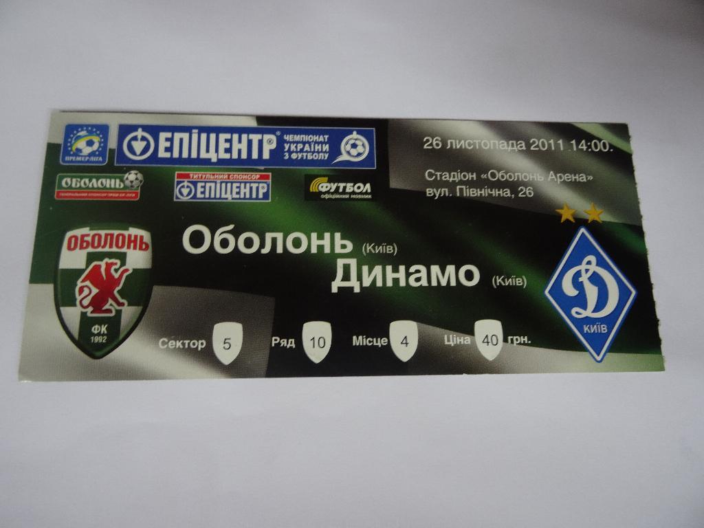 Оболонь - Динамо Киев 2011