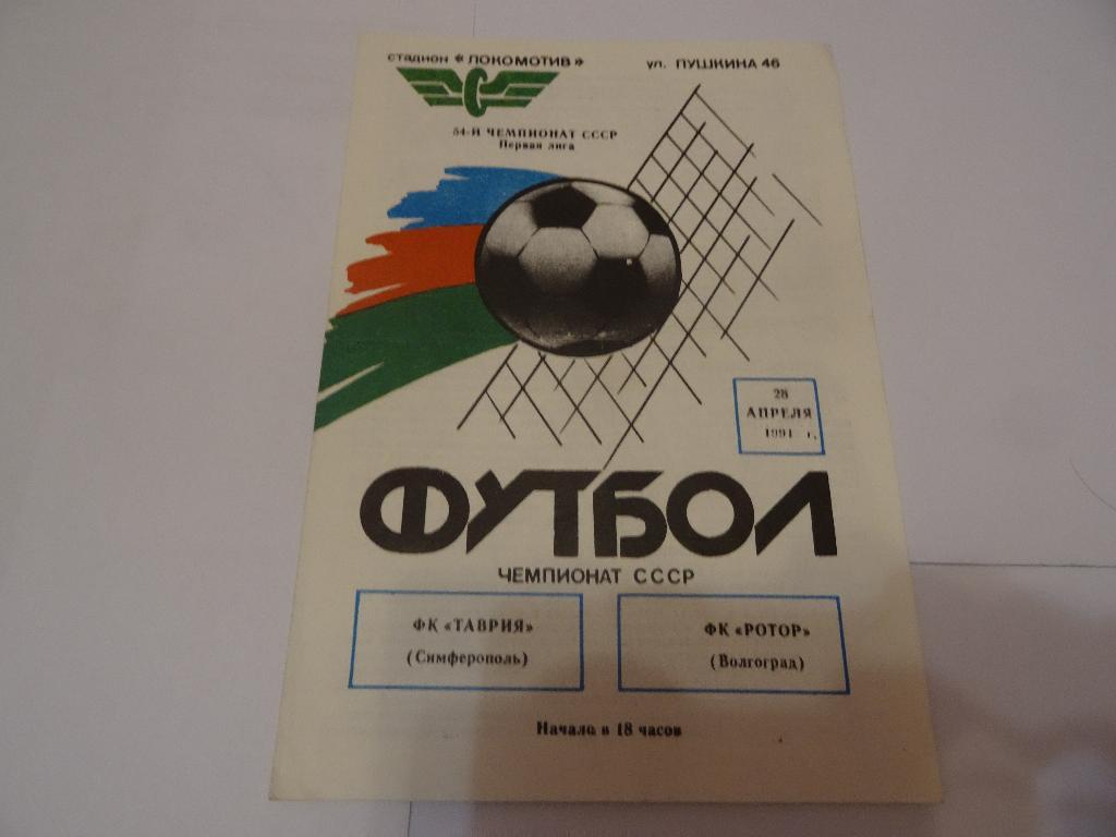 Таврия - Ротор 1991