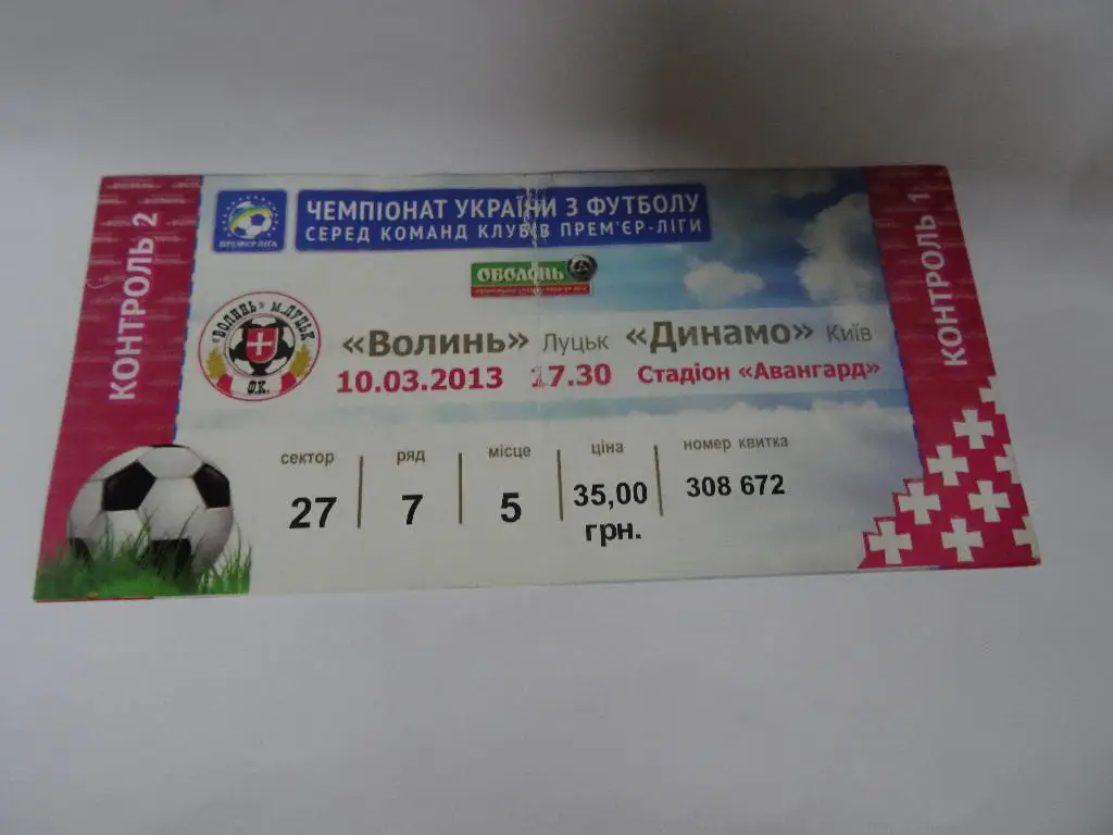Волынь - Динамо Киев 2013