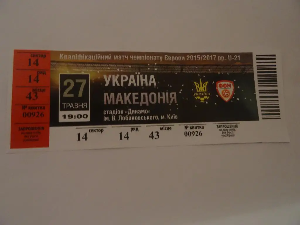 Украина - Македония, Ukraine - Macedonia 2016